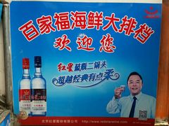 -百家福海鲜排档·闽菜·家宴(斗西路口店)