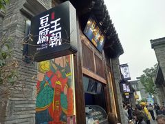 门面-品腐记·豆腐王朝(老门东总店)