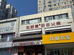 -创新高肥羊火锅(朝阳路店)