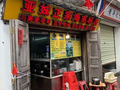 -亚妹正宗海南粉店(骑楼老街店)