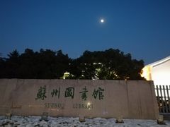 -苏州图书馆(人民路总馆)