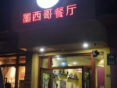 门面-panchos 墨西哥餐厅(嘉绿苑店)