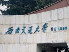 -西南交通大学(九里校区)