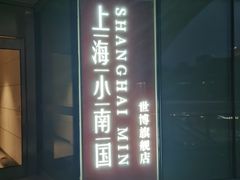 -上海小南国(世博源店)