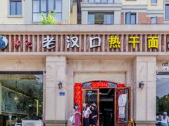 门面-郭记老汉口热干面