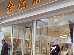 -清真全盛斋传统糕点(许士庙店)