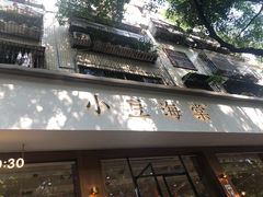 门面-小豆海棠(人民南路店)