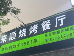 -同来顺烧烤餐厅(哈尔滨道店)