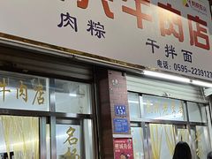 -东兴牛肉店(庄府巷店)