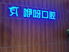 -咿呀口腔(光谷分院)