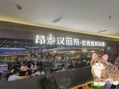 -汉丽斯巴西烤肉自助(市南店)