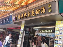 -张钦德·广场老牌豆花甜汤(总店)