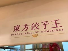 -东方饺子王(和平里店)