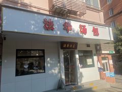 -法华汤包馆(法华镇路店)