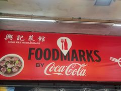 -兴记菜馆