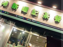 门面-香港新曜记茶餐厅(星耀城店)