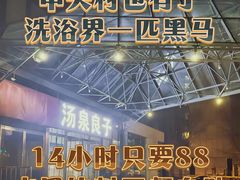 -汤泉良子.足疗按摩.SPA(中关村店)