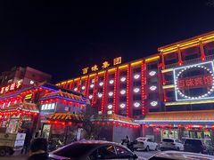 -百味饺子城•海鲜家常菜(秦皇岛店)