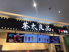 门面-茶太良品·京派茶饮(天河城店)