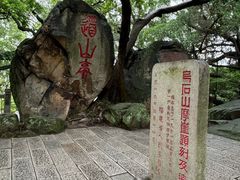 -乌山风景区