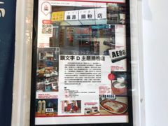 门面-藤原肠粉店