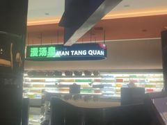 -漫·汤泉