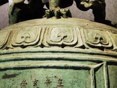 -大钟寺古钟博物馆