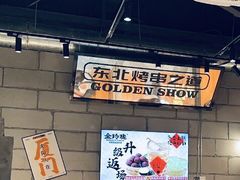 -金玲珑串道(石鼓路店)