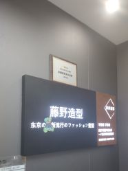 -藤野造型烫染·漂发