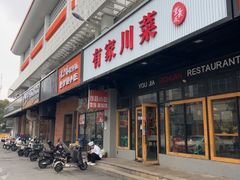 -有家川菜(宝山万达店)