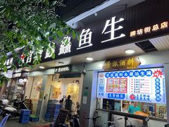 -官塘鱻鱻鱼生