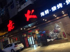门面-枪火串烧·东北特色烧烤(罗湖总店)