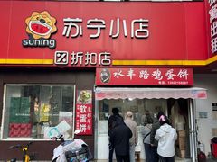 -水丰路鸡蛋饼