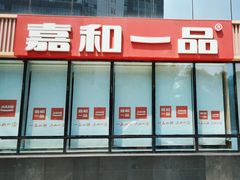 -嘉和一品粥(魏公村店)