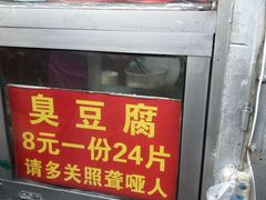 -无声臭豆腐(大井1号店)