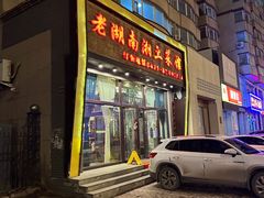 -老湖南湘土菜馆(普阳街店)