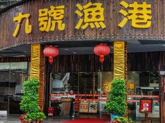 -九號渔港·蒸汽海鲜·粤菜茶点(八卦岭店)