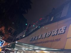 -凡老头米线砂锅(古荡新村西粮站)