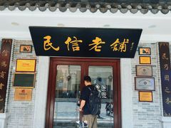 -民信老铺(双皮奶博物馆店)