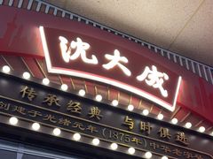 -沈大成(南京东路店)