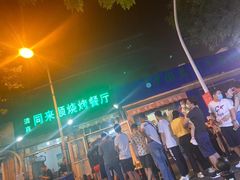 -同来顺烧烤餐厅(哈尔滨道店)