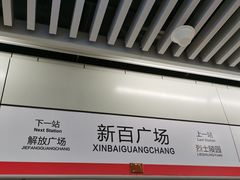 -新百广场(地铁站)