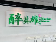 -醉英雄四川料理(新塘万达广场店)