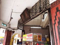 -丽丰茶冰室