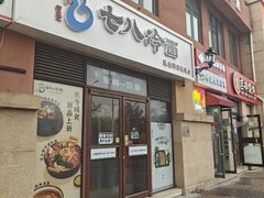 -七八冷面·延边朝鲜族美食(欢乐谷店)