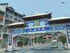 -丰都鬼城名山景区