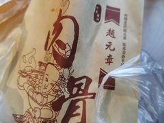 -赵元章肉骨烧(山塘街店)