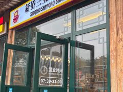 -新侨三宝乐面包店(菜市口店)