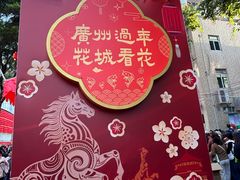 -越秀西湖花市(广州城市广场花卉店)