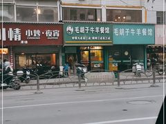 -毛胡子牛羊餐馆(武宁路店)